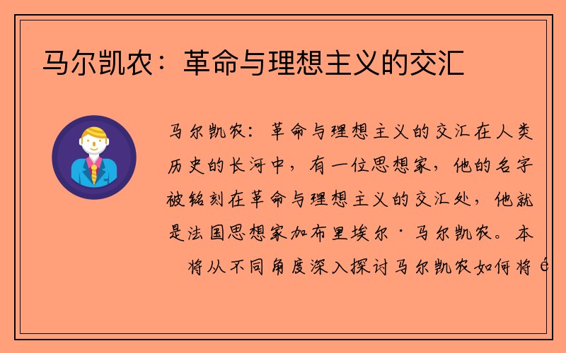 马尔凯农：革命与理想主义的交汇