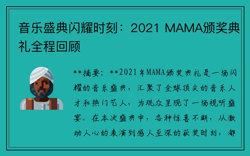 音乐盛典闪耀时刻：2021 MAMA颁奖典礼全程回顾