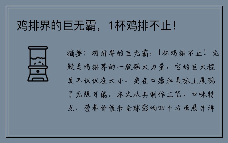 鸡排界的巨无霸，1杯鸡排不止！