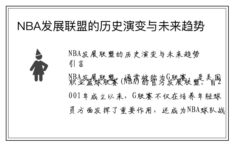 NBA发展联盟的历史演变与未来趋势