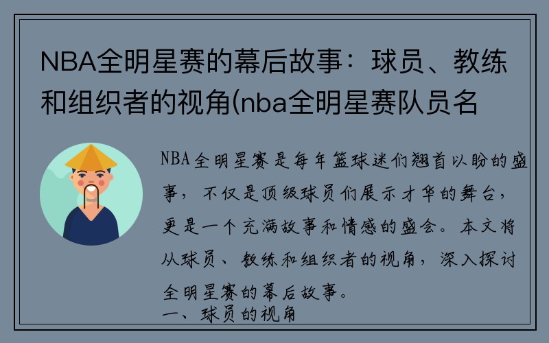 NBA全明星赛的幕后故事：球员、教练和组织者的视角(nba全明星赛队员名单)