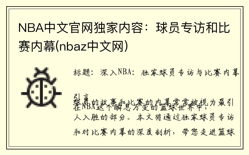 NBA中文官网独家内容：球员专访和比赛内幕(nbaz中文网)