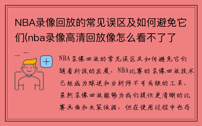 NBA录像回放的常见误区及如何避免它们(nba录像高清回放像怎么看不了了)