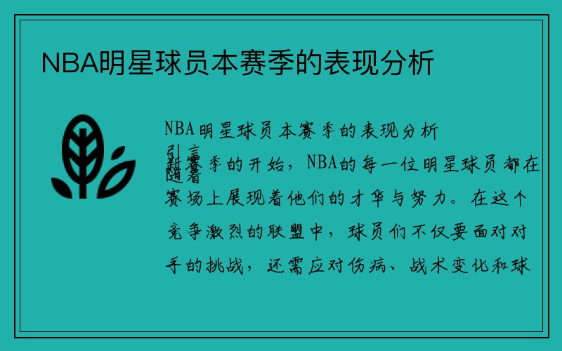 NBA明星球员本赛季的表现分析