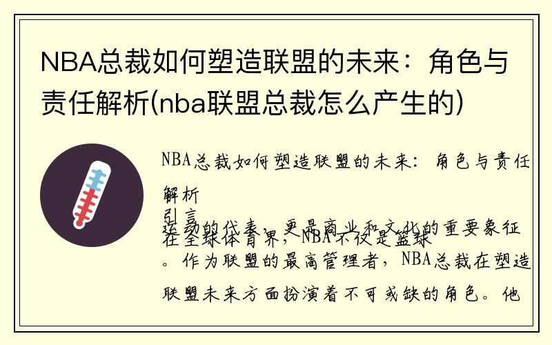 NBA总裁如何塑造联盟的未来：角色与责任解析(nba联盟总裁怎么产生的)