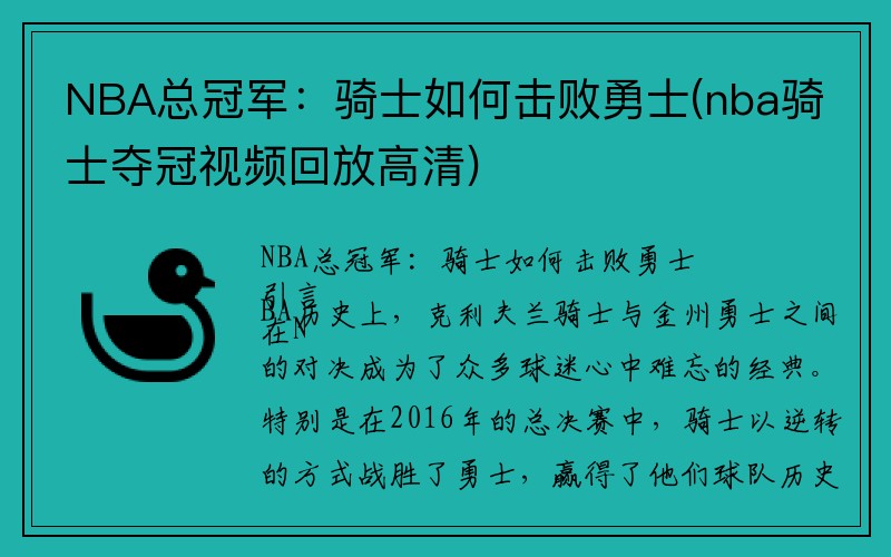 NBA总冠军：骑士如何击败勇士(nba骑士夺冠视频回放高清)