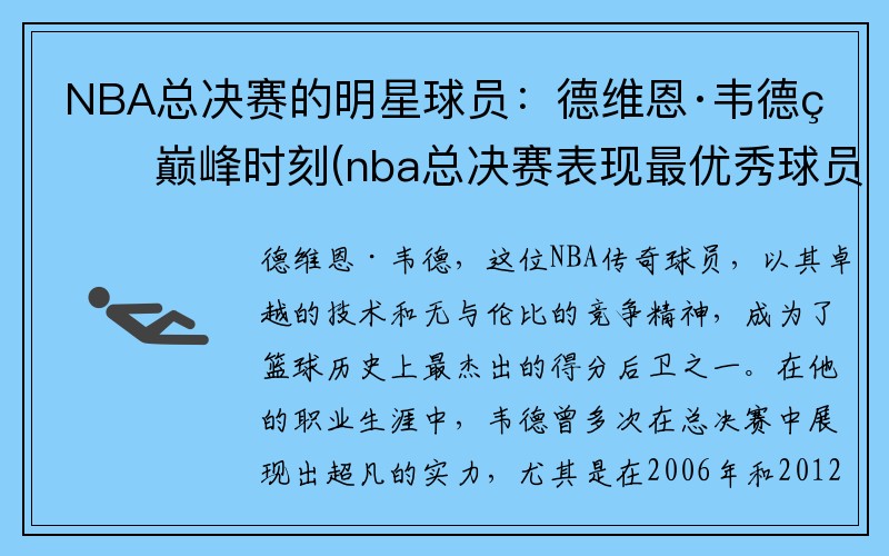 NBA总决赛的明星球员：德维恩·韦德的巅峰时刻(nba总决赛表现最优秀球员)