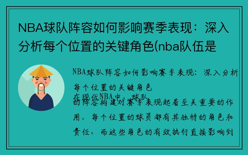 NBA球队阵容如何影响赛季表现：深入分析每个位置的关键角色(nba队伍是怎么划分)