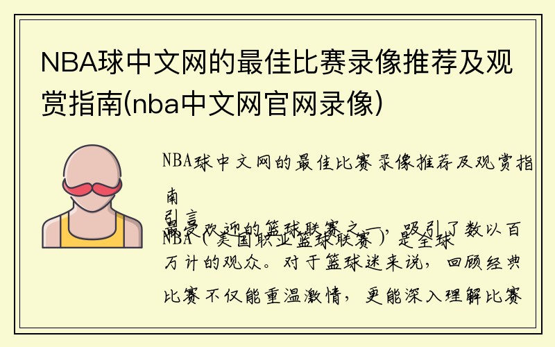 NBA球中文网的最佳比赛录像推荐及观赏指南(nba中文网官网录像)