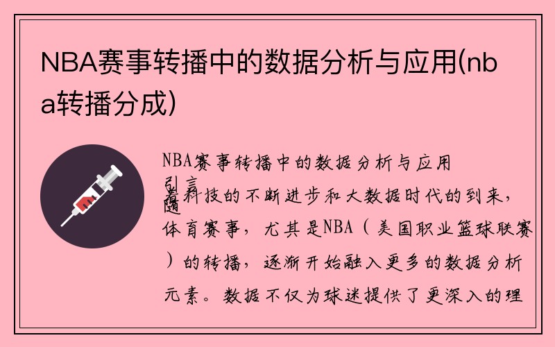 NBA赛事转播中的数据分析与应用(nba转播分成)