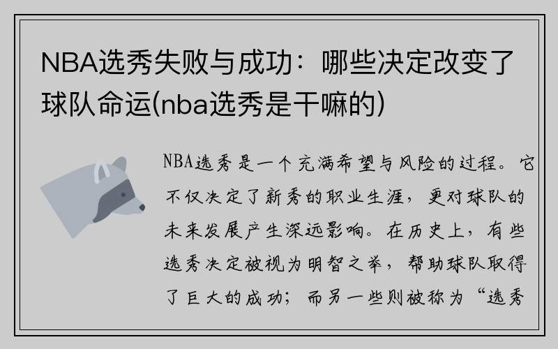 NBA选秀失败与成功：哪些决定改变了球队命运(nba选秀是干嘛的)