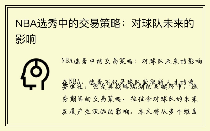 NBA选秀中的交易策略：对球队未来的影响