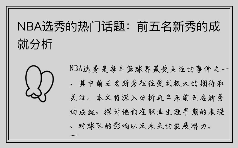 NBA选秀的热门话题：前五名新秀的成就分析