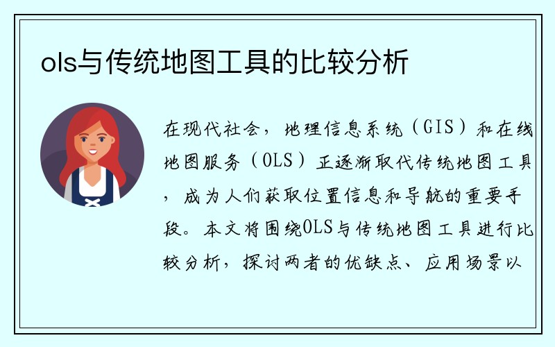 ols与传统地图工具的比较分析