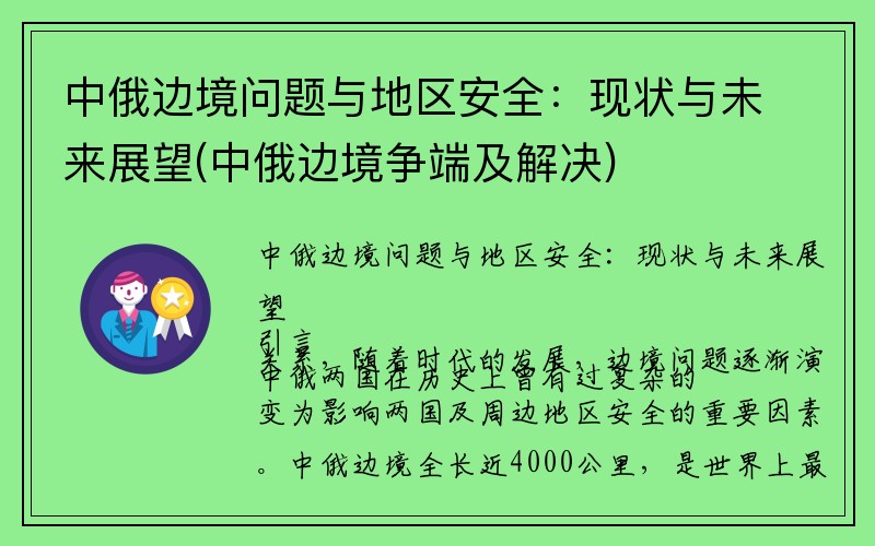 中俄边境问题与地区安全：现状与未来展望(中俄边境争端及解决)