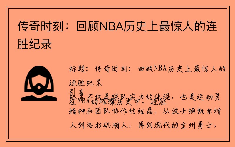 传奇时刻：回顾NBA历史上最惊人的连胜纪录