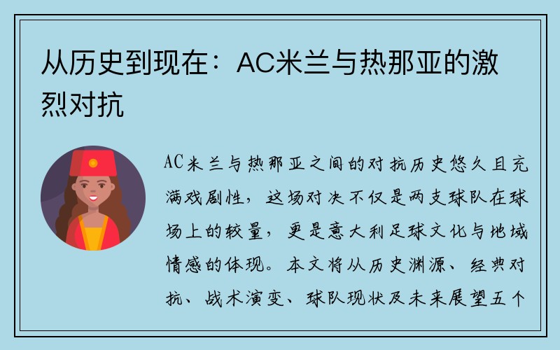 从历史到现在：AC米兰与热那亚的激烈对抗