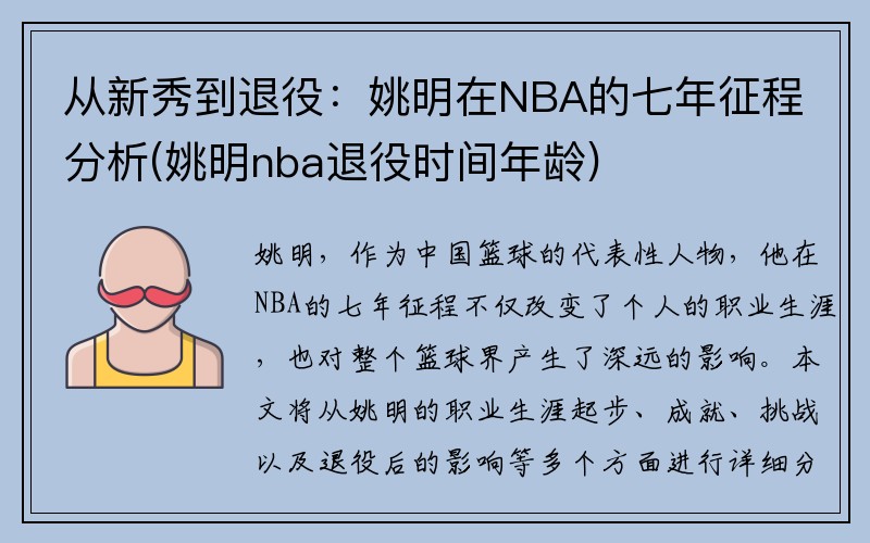 从新秀到退役：姚明在NBA的七年征程分析(姚明nba退役时间年龄)