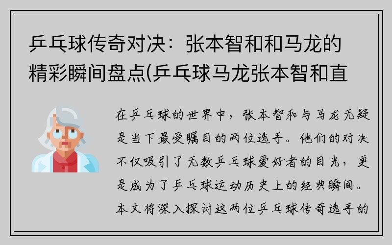 乒乓球传奇对决：张本智和和马龙的精彩瞬间盘点(乒乓球马龙张本智和直播)