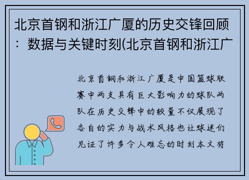 北京首钢和浙江广厦的历史交锋回顾：数据与关键时刻(北京首钢和浙江广厦比赛结果)