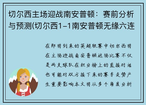 切尔西主场迎战南安普顿：赛前分析与预测(切尔西1-1南安普顿无缘六连胜)