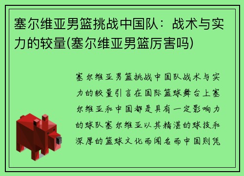 塞尔维亚男篮挑战中国队：战术与实力的较量(塞尔维亚男篮厉害吗)