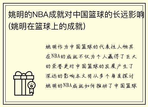 姚明的NBA成就对中国篮球的长远影响(姚明在篮球上的成就)