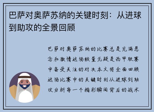 巴萨对奥萨苏纳的关键时刻：从进球到助攻的全景回顾