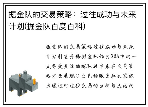 掘金队的交易策略：过往成功与未来计划(掘金队百度百科)