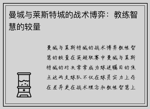 曼城与莱斯特城的战术博弈：教练智慧的较量