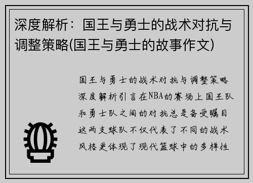 深度解析：国王与勇士的战术对抗与调整策略(国王与勇士的故事作文)