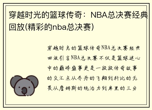 穿越时光的篮球传奇：NBA总决赛经典回放(精彩的nba总决赛)