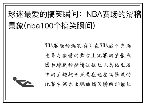 球迷最爱的搞笑瞬间：NBA赛场的滑稽景象(nba100个搞笑瞬间)