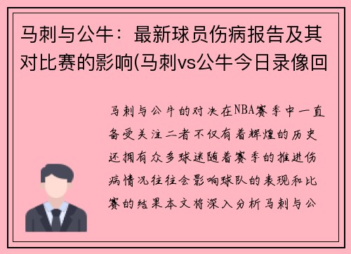 马刺与公牛：最新球员伤病报告及其对比赛的影响(马刺vs公牛今日录像回放)