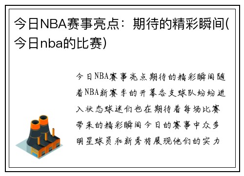 今日NBA赛事亮点：期待的精彩瞬间(今日nba的比赛)