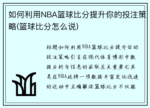 如何利用NBA篮球比分提升你的投注策略(篮球比分怎么说)