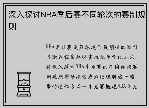 深入探讨NBA季后赛不同轮次的赛制规则