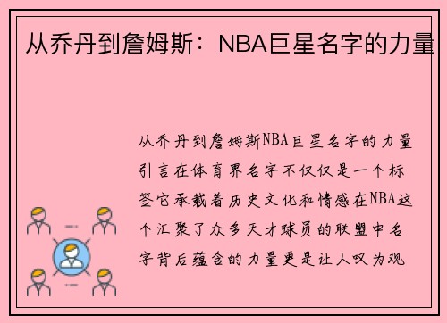 从乔丹到詹姆斯：NBA巨星名字的力量