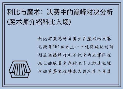 科比与魔术：决赛中的巅峰对决分析(魔术师介绍科比入场)