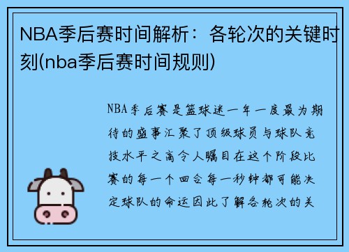 NBA季后赛时间解析：各轮次的关键时刻(nba季后赛时间规则)