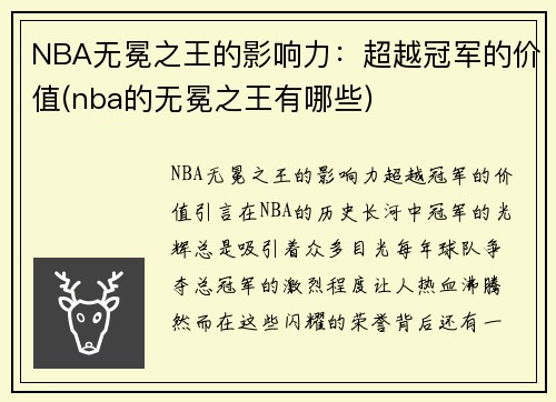 NBA无冕之王的影响力：超越冠军的价值(nba的无冕之王有哪些)