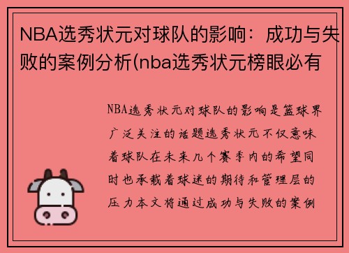 NBA选秀状元对球队的影响：成功与失败的案例分析(nba选秀状元榜眼必有一水)