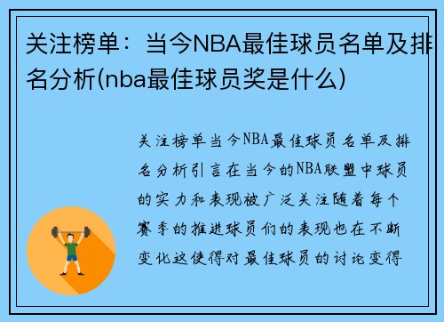 关注榜单：当今NBA最佳球员名单及排名分析(nba最佳球员奖是什么)