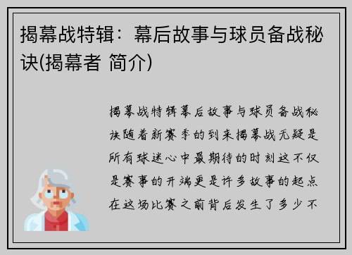 揭幕战特辑：幕后故事与球员备战秘诀(揭幕者 简介)