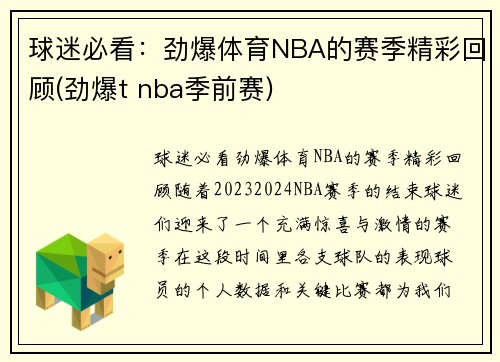 球迷必看：劲爆体育NBA的赛季精彩回顾(劲爆t nba季前赛)