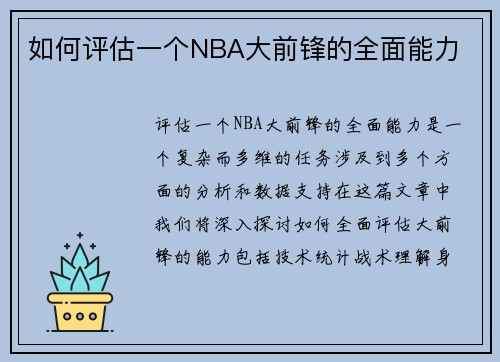 如何评估一个NBA大前锋的全面能力