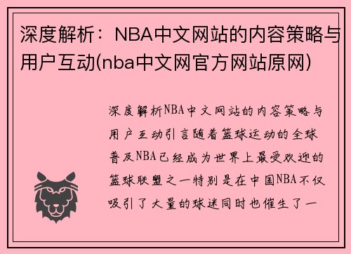 深度解析：NBA中文网站的内容策略与用户互动(nba中文网官方网站原网)