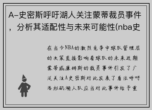 A-史密斯呼吁湖人关注蒙蒂裁员事件，分析其适配性与未来可能性(nba史蒂夫史密斯)