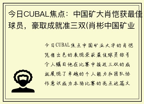 今日CUBAL焦点：中国矿大肖恺获最佳球员，豪取成就准三双(肖彬中国矿业大学)