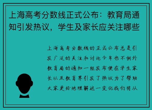 上海高考分数线正式公布：教育局通知引发热议，学生及家长应关注哪些变化？